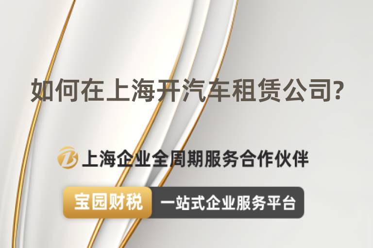 如何在上海開(kāi)汽車(chē)租賃公司?