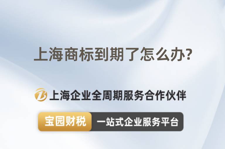 上海商標到期了怎么辦?