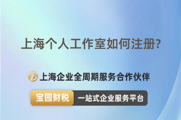 上海個(gè)人工作室如何注冊(cè)?
