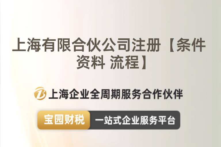 上海有限合伙公司注冊【條件 資料 流程】