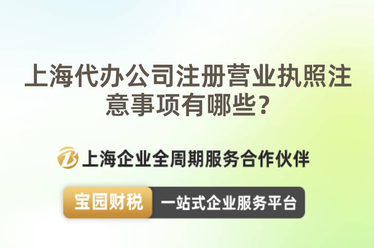 上海代辦公司注冊營業執照注意事項有哪些？