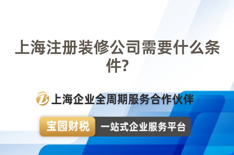 上海注冊裝修公司需要什么條件?