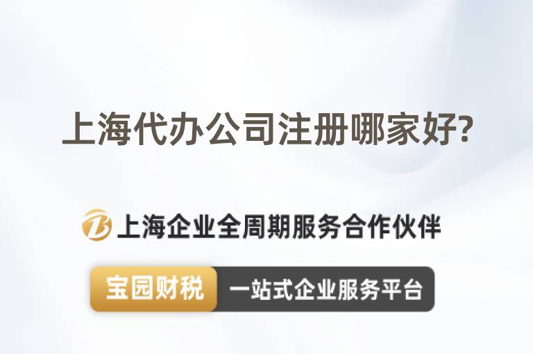 上海代辦公司注冊哪家好?