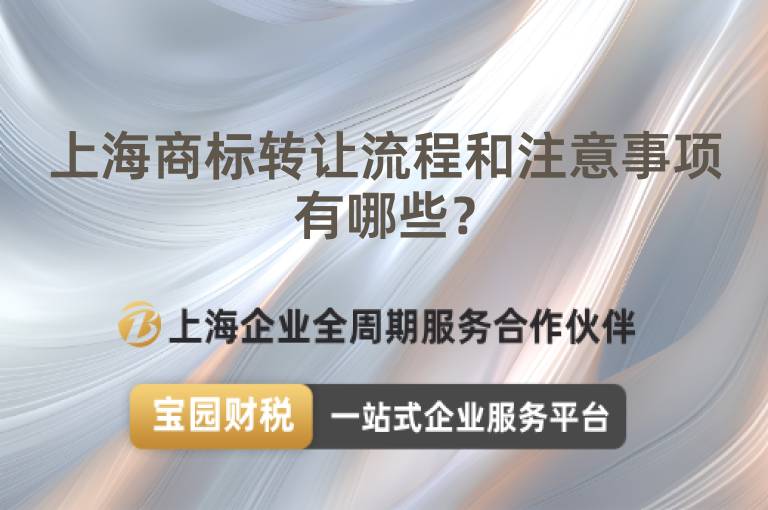上海商標轉讓流程和注意事項有哪些？