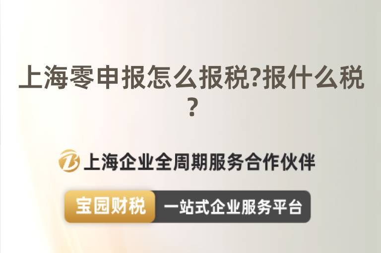 上海零申報怎么報稅?報什么稅？