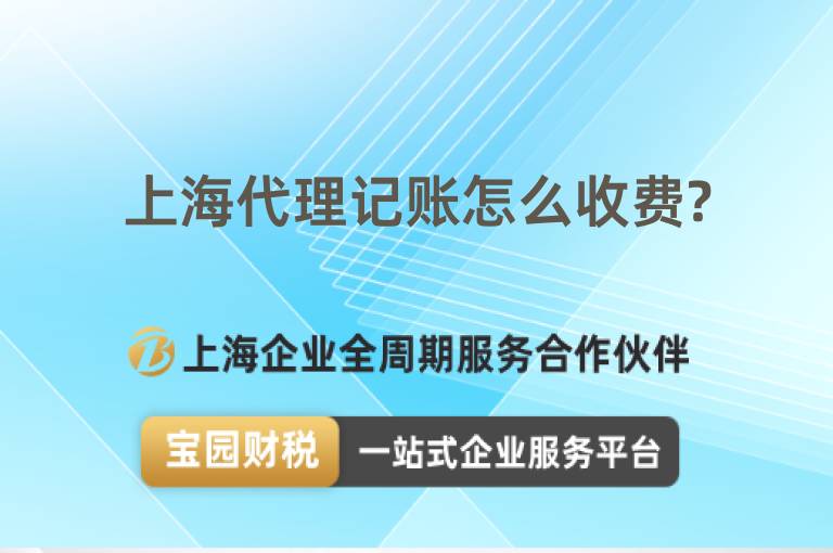 上海代理記賬怎么收費?