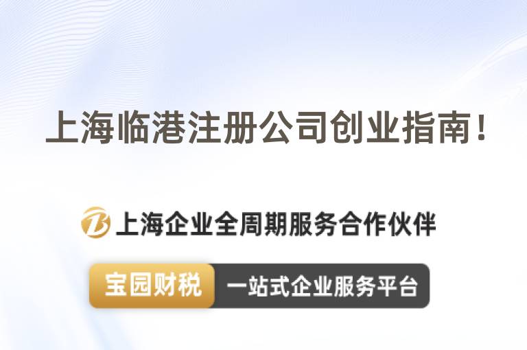 上海臨港注冊公司創業指南！