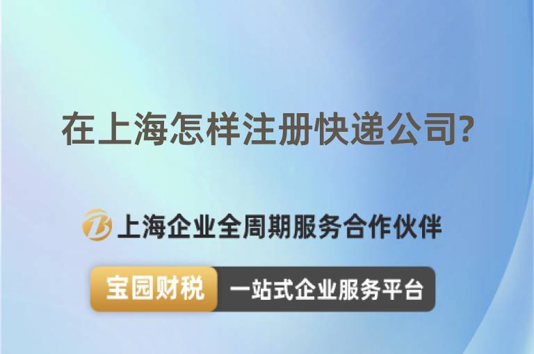 在上海怎樣注冊快遞公司?