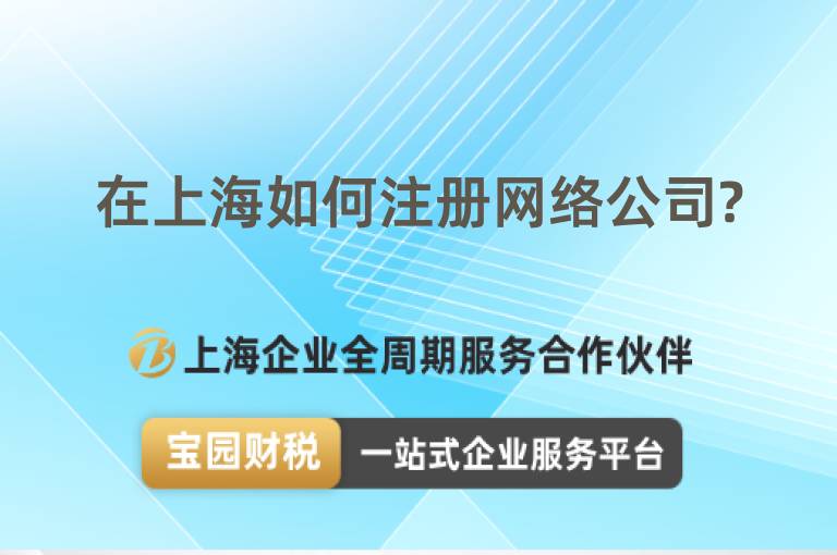 在上海如何注冊網絡公司?