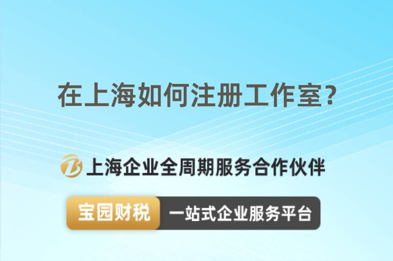 在上海如何注冊(cè)工作室？