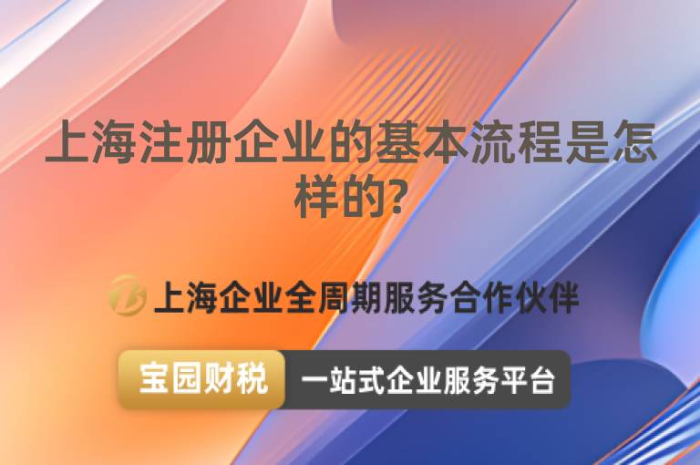 上海注冊企業的基本流程是怎樣的?