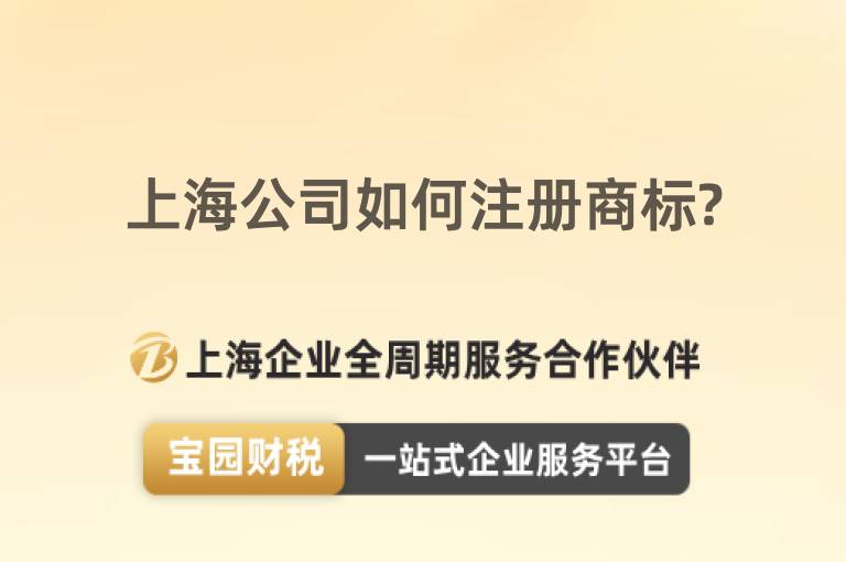 上海公司如何注冊商標?