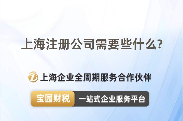 上海注冊公司需要些什么?