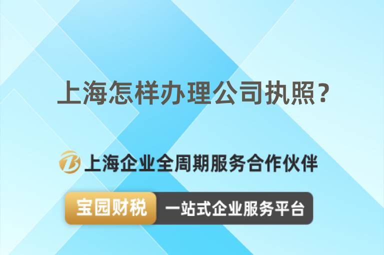 上海怎樣辦理公司執(zhí)照？