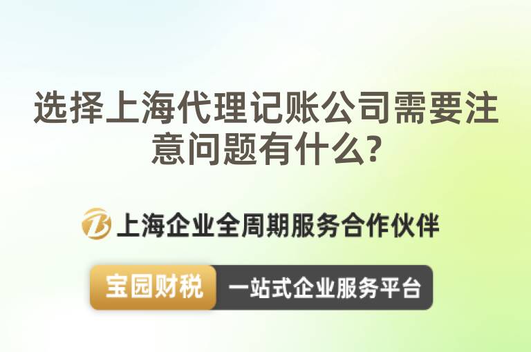 選擇上海代理記賬公司需要注意問(wèn)題有什么?
