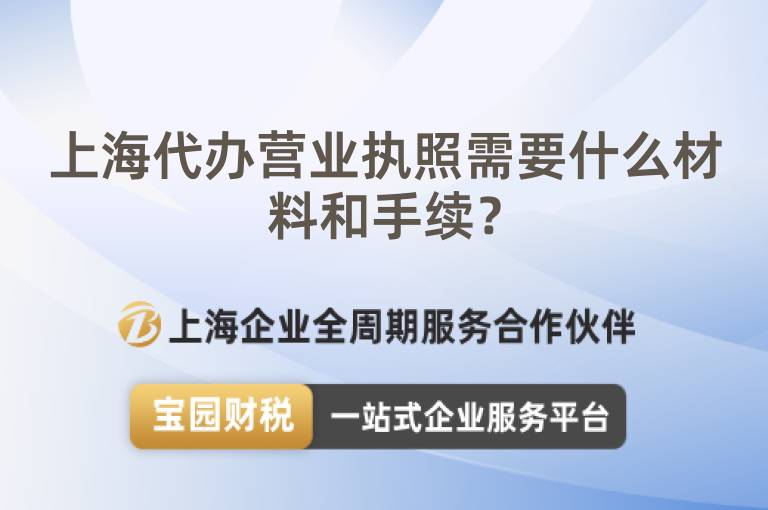 上海代辦營業執照需要什么材料和手續？
