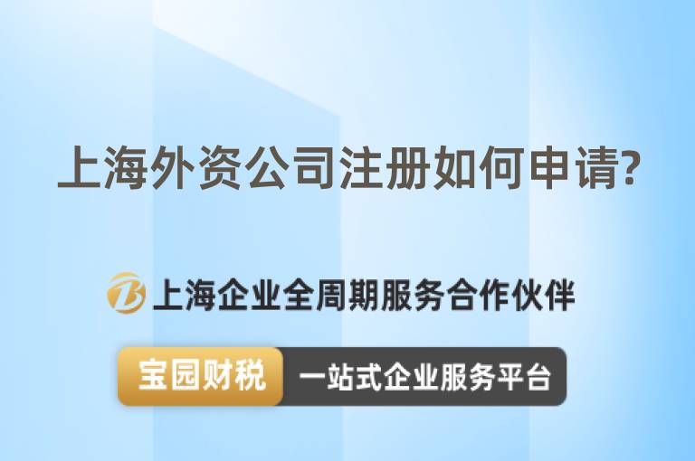 上海外資公司注冊如何申請?