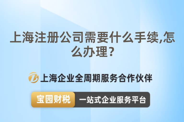 上海注冊(cè)公司需要什么手續(xù),怎么辦理？