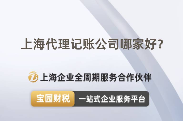 上海代理記賬公司哪家好？