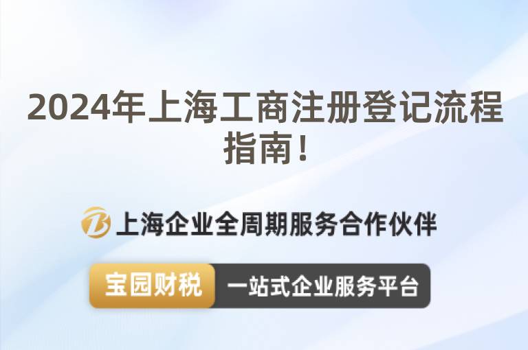 2024年上海工商注冊登記流程指南！