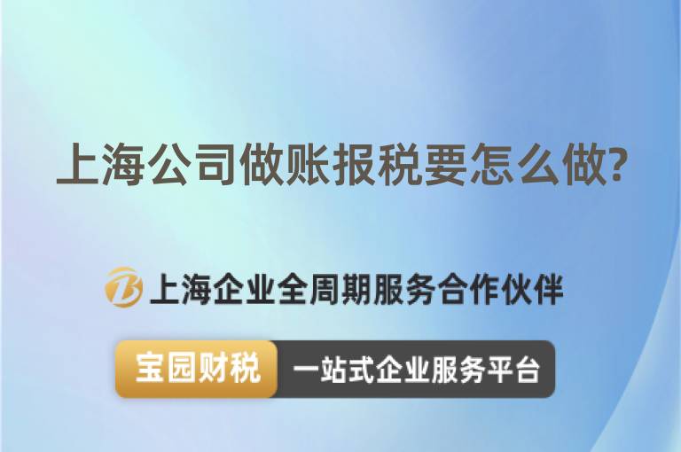 上海公司做賬報稅要怎么做?