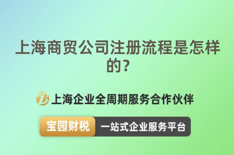 上海商貿(mào)公司注冊流程是怎樣的？