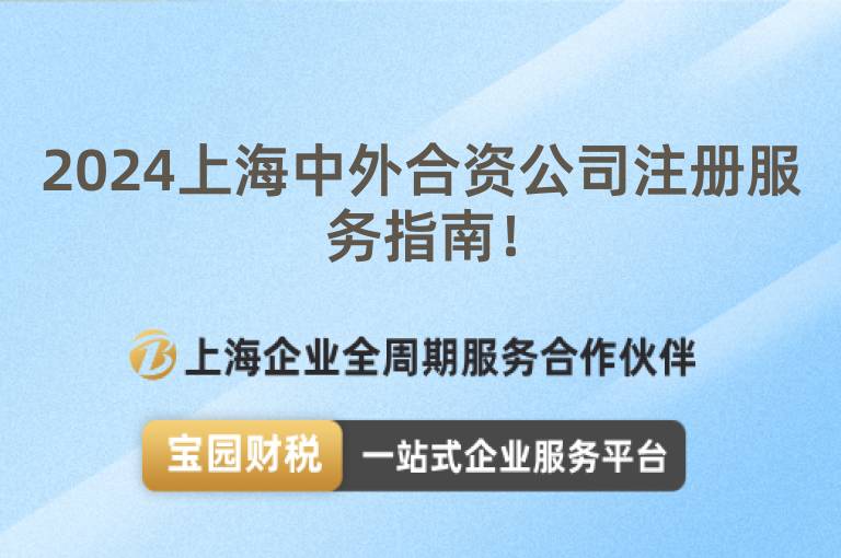 2024上海中外合資公司注冊服務指南！