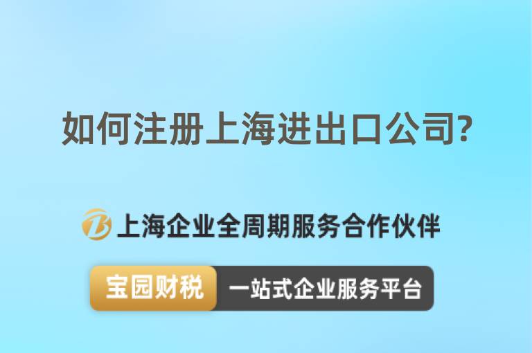 如何注冊上海進出口公司?