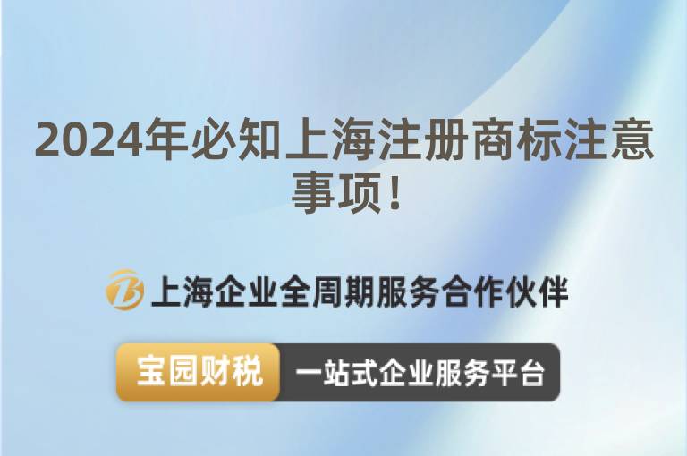 2024年必知上海注冊商標注意事項！