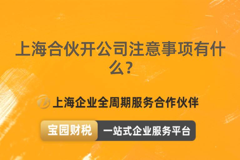 上海合伙開公司注意事項有什么？
