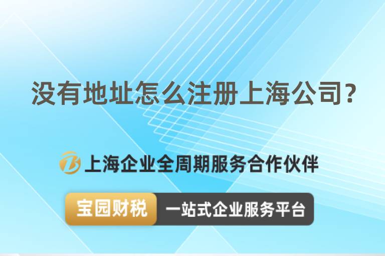沒有地址怎么注冊上海公司？