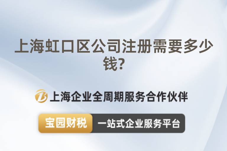 上海虹口區(qū)公司注冊(cè)需要多少錢?
