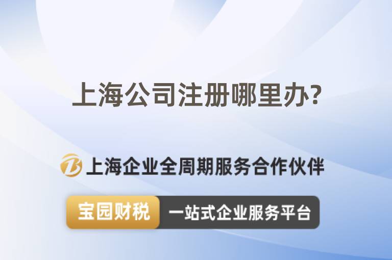 上海公司注冊哪里辦?