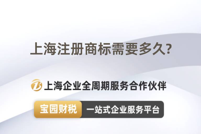 上海注冊商標需要多久?