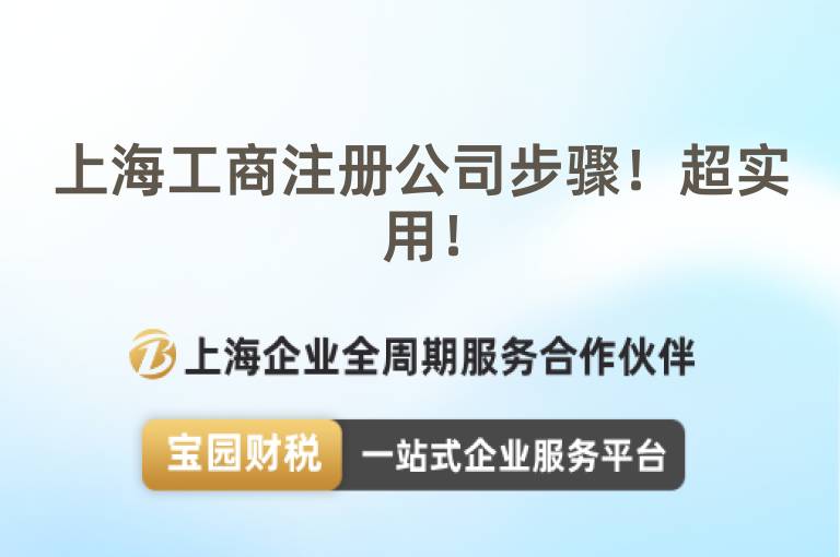 上海工商注冊公司步驟！超實用！