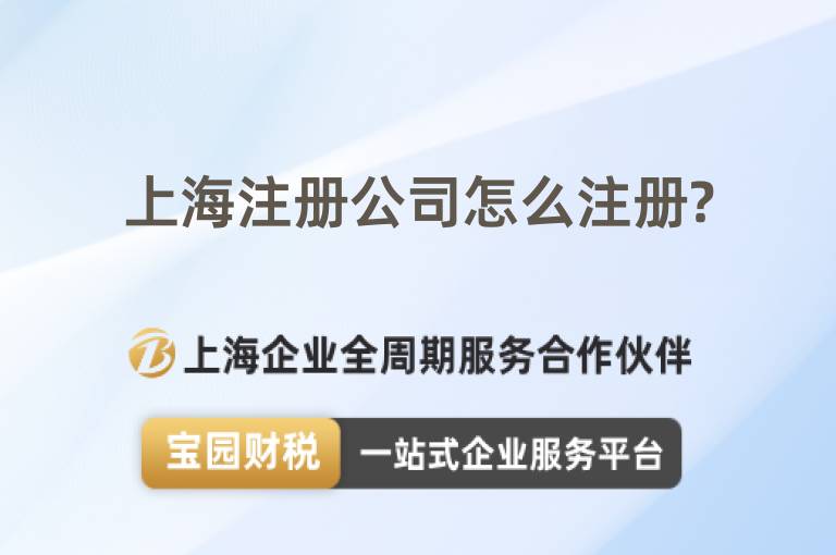 上海注冊公司怎么注冊?