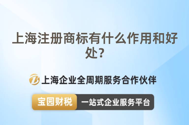 上海注冊商標有什么作用和好處？