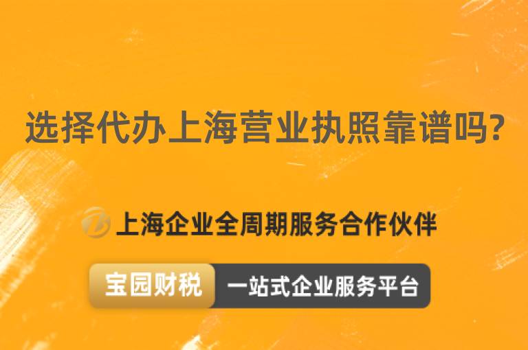 選擇代辦上海營業執照靠譜嗎?