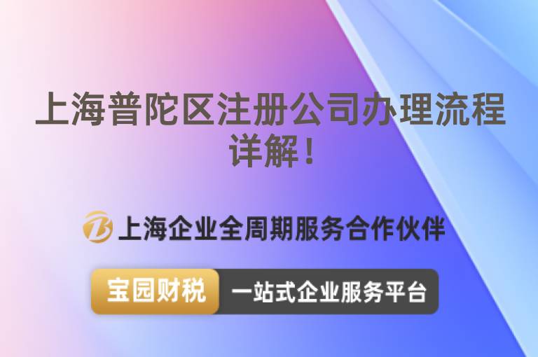 上海普陀區注冊公司辦理流程詳解！