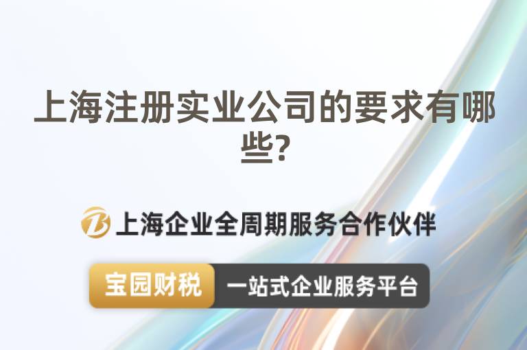 上海注冊實業公司的要求有哪些?