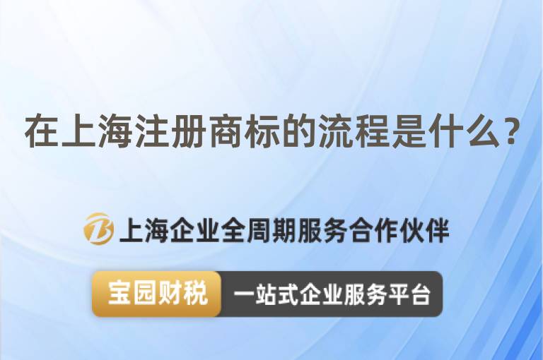 在上海注冊(cè)商標(biāo)的流程是什么？