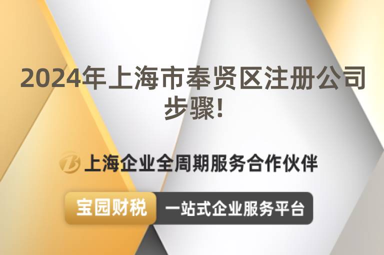 2024年上海市奉賢區(qū)注冊(cè)公司步驟!