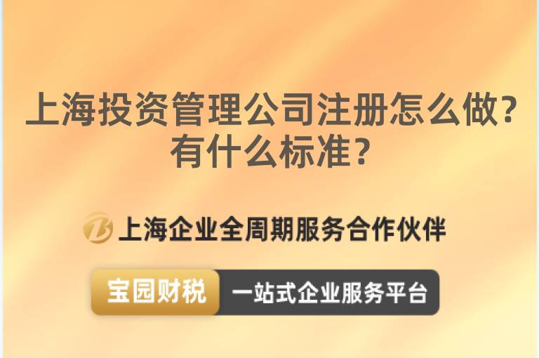 上海投資管理公司注冊怎么做？有什么標準？