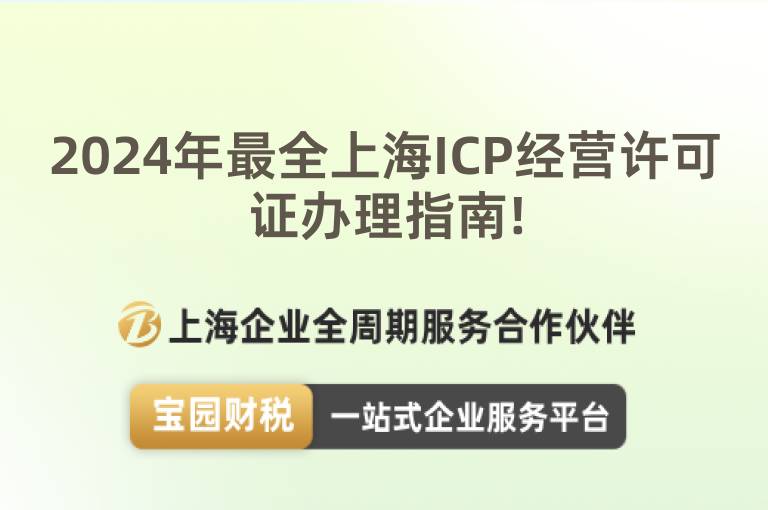 2024年最全上海ICP經(jīng)營許可證辦理指南!