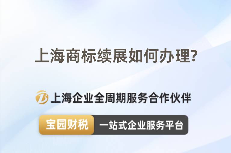 上海商標續展如何辦理?