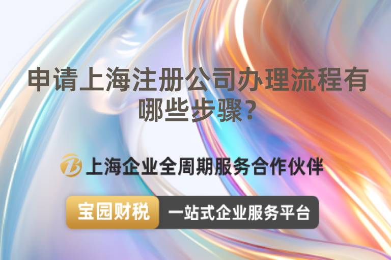申請上海注冊公司辦理流程有哪些步驟？