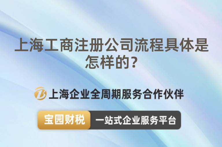 上海工商注冊公司流程具體是怎樣的？