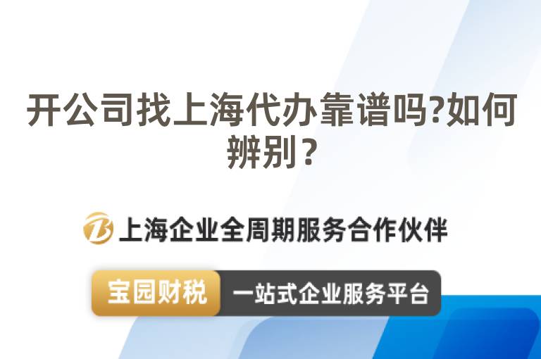 開公司找上海代辦靠譜嗎?如何辨別？