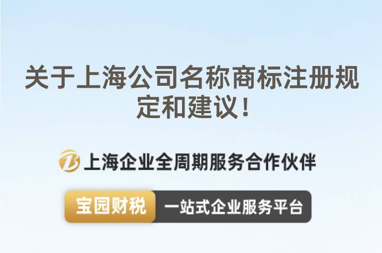 關于上海公司名稱商標注冊規定和建議！