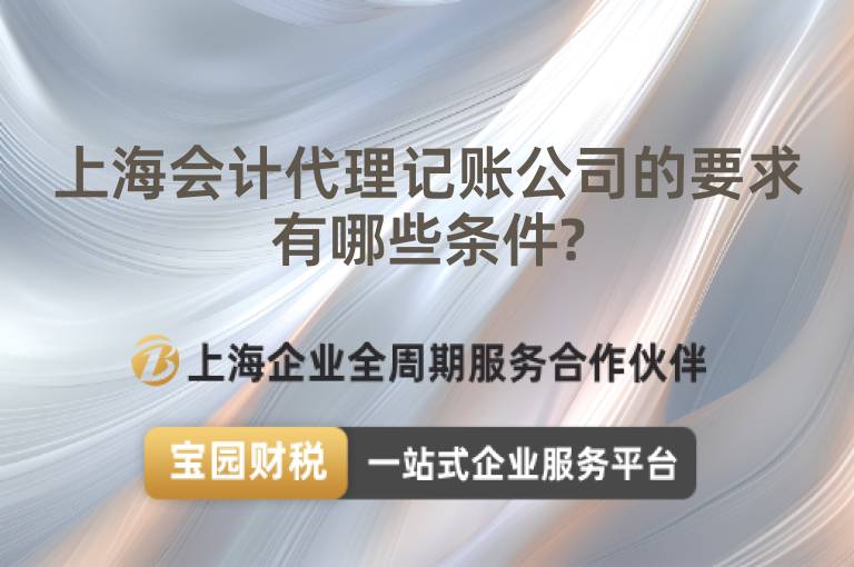 上海會計代理記賬公司的要求有哪些條件?